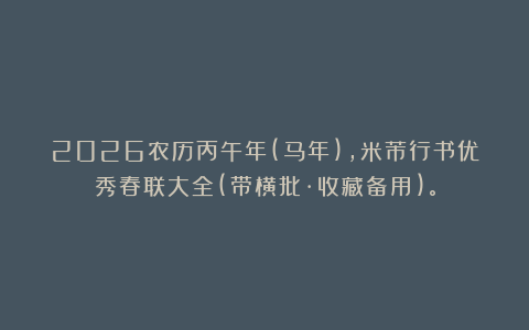 2026农历丙午年(马年)，米芾行书优秀春联大全(带横批·收藏备用)。