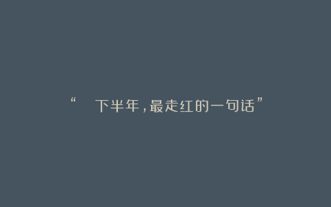 “²⁰²⁵下半年，最走红的一句话”
