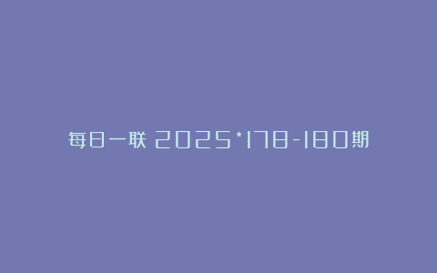 每日一联：2025*178-180期