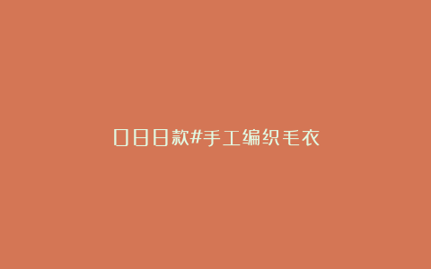 088款#手工编织毛衣