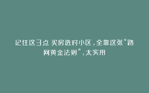 记住这3点！买房选对小区，全靠这张“路网黄金法则”，太实用！