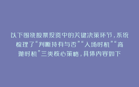 以下围绕股票投资中的关键决策环节，系统梳理了“判断持有与否”“入场时机”“高抛时机”三类核心策略，具体内容如下