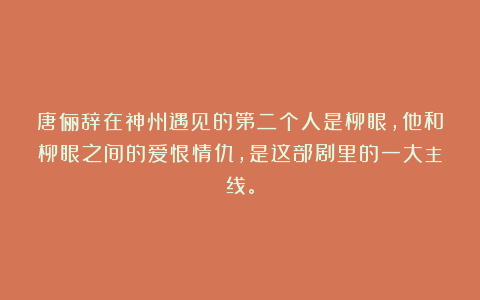 唐俪辞在神州遇见的第二个人是柳眼，他和柳眼之间的爱恨情仇，是这部剧里的一大主线。
