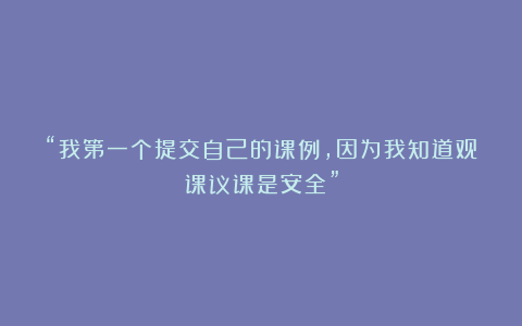 “我第一个提交自己的课例，因为我知道观课议课是安全”