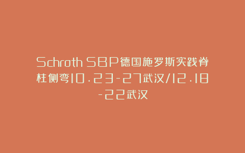 Schroth SBP德国施罗斯实践脊柱侧弯10.23-27武汉/12.18-22武汉