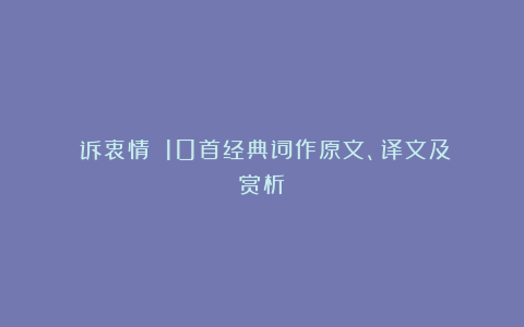 《诉衷情》：10首经典词作原文、译文及赏析