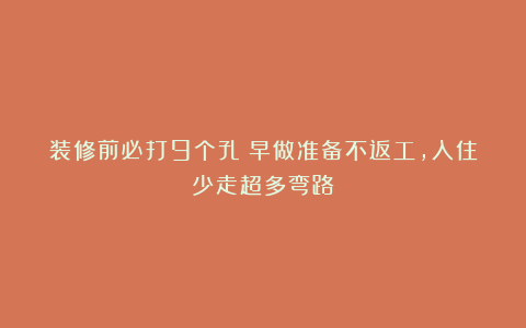 装修前必打9个孔！早做准备不返工，入住少走超多弯路