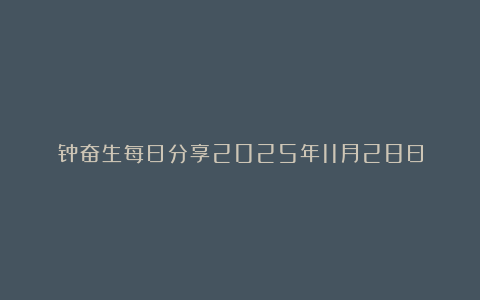 钟奋生每日分享2025年11月28日