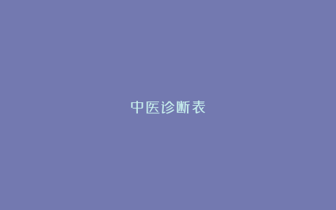 中医诊断表