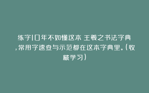 练字10年不如懂这本《王羲之书法字典》，常用字速查与示范都在这本字典里。(收藏学习)