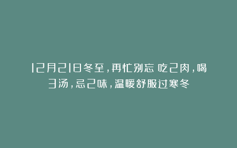 12月21日冬至，再忙别忘：吃2肉，喝3汤，忌2味，温暖舒服过寒冬