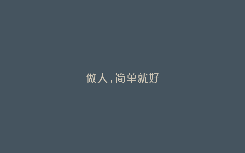 做人，简单就好