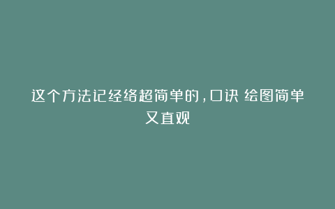 这个方法记经络超简单的，口诀＋绘图简单又直观