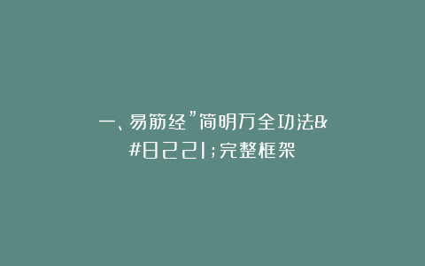一、易筋经”简明万全功法”完整框架