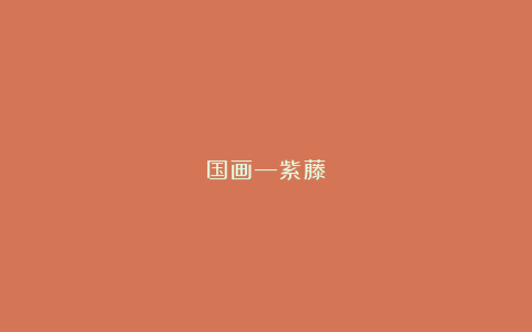 国画—紫藤