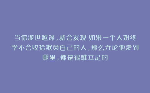 当你涉世越深,就会发现:如果一个人始终学不会收拾欺负自己的人,那么无论他走到哪里,都是很难立足的