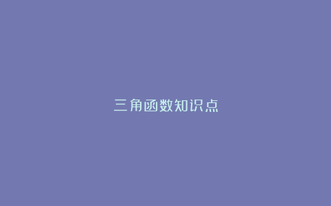 三角函数知识点