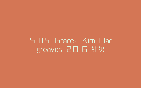 5715 Grace. Kim Hargreaves 2016 针织