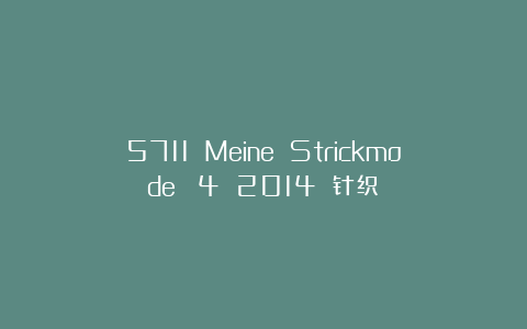 5711 Meine Strickmode №4 2014 针织