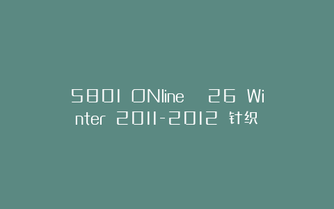 5801 ONline № 26 Winter 2011-2012 针织