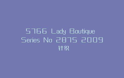 5766 Lady Boutique Series No 2875 2009 针织