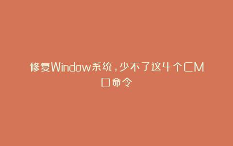 修复Window系统，少不了这4个CMD命令！