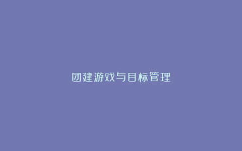 团建游戏与目标管理
