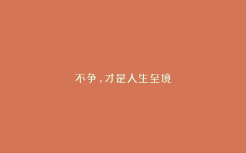 不争，才是人生至境