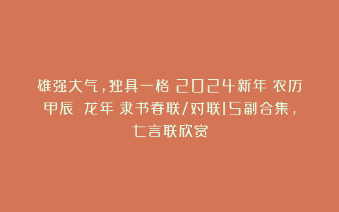 雄强大气，独具一格！2024新年（农历甲辰 龙年）隶书春联/对联15副合集，七言联欣赏
