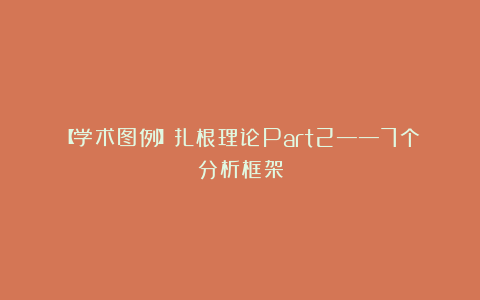【学术图例】扎根理论Part2——7个分析框架