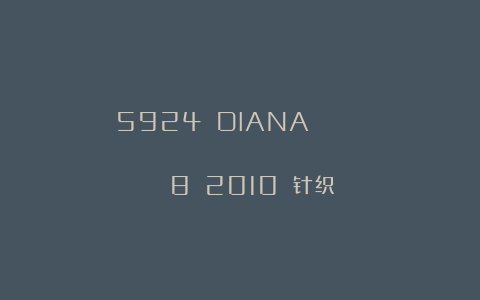 5924 DIANA маленькая Специальный выпуск №8 2010 针织