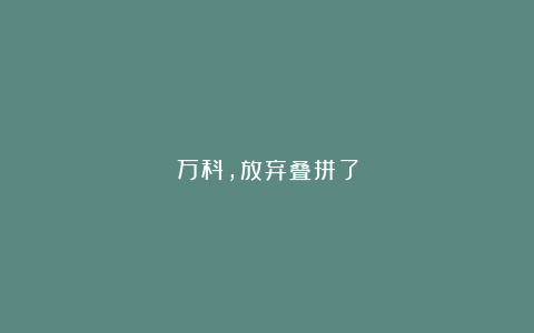万科，放弃叠拼了
