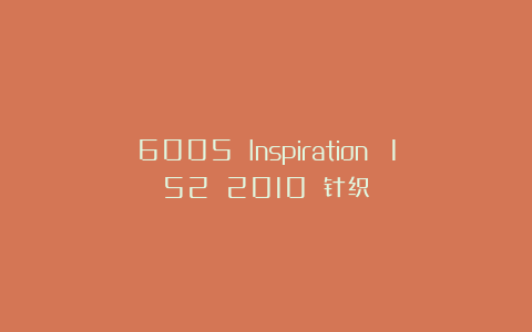 6005 Inspiration №152 2010 针织