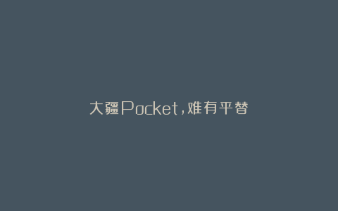 大疆Pocket，难有平替