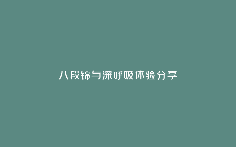 八段锦与深呼吸体验分享