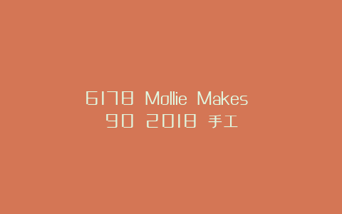 6178 Mollie Makes №90 2018 手工