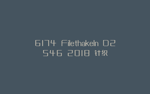 6174 Filethakeln D2546 2018 针织