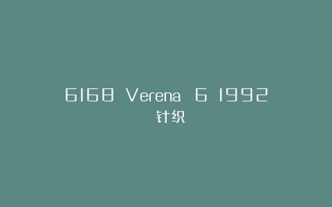 6168 Verena №6 1992 针织