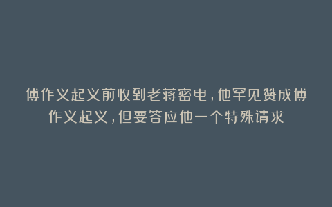 傅作义起义前收到老蒋密电,他罕见赞成傅作义起义,但要答应他一个特殊请求