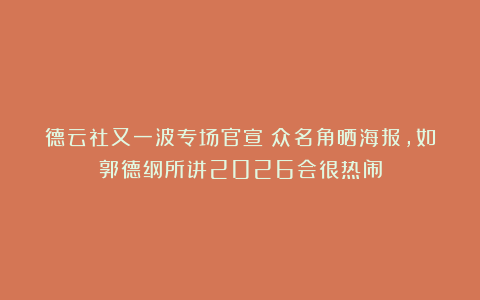 德云社又一波专场官宣！众名角晒海报，如郭德纲所讲2026会很热闹