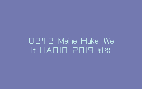 8242 Meine Hakel-Welt HA010 2019 针织