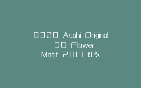 8320 Asahi Original – 3D Flower Motif 2017 针织