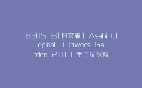 8315 B[日文版] Asahi Original. Flowers Garden 2017 手工编织篮