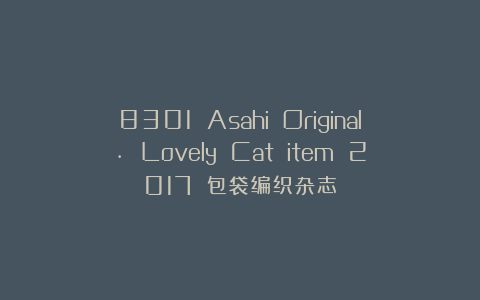 8301 Asahi Original. Lovely Cat item 2017 包袋编织杂志