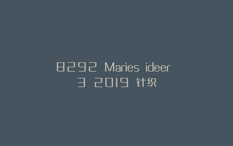 8292 Maries ideer №3 2019 针织