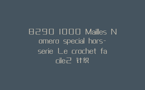 8290 1000 Mailles Nomero special hors-serie Le crochet facile2 针织