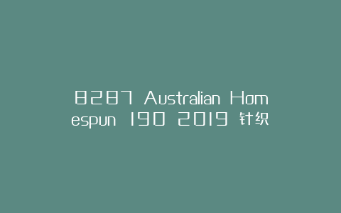 8287 Australian Homespun №190 2019 针织