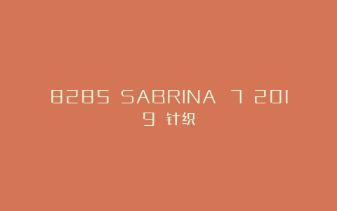 8285 SABRINA №7 2019 针织