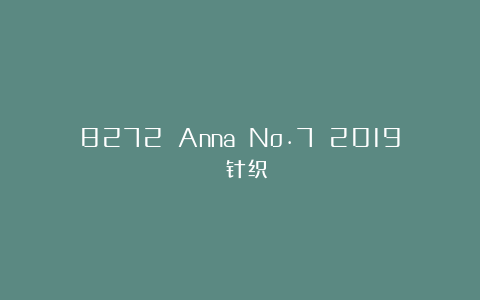 8272 Anna No.7 2019 针织