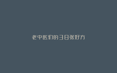 老中医们的38张好方